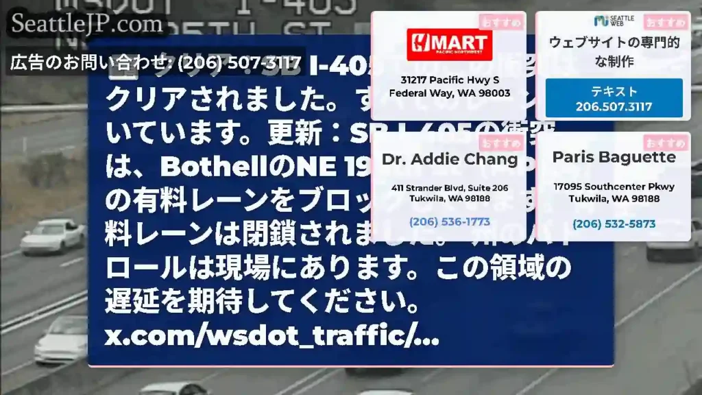 クリア：SB I-405でのこの衝突はクリアされました。すべてのレーンが開いています。更新：SB