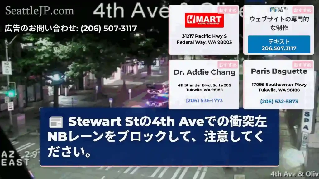 Stewart Stの4th Aveでの衝突左NBレーンをブロックして、注意してください。