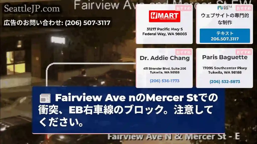 Fairview Ave nのMercer Stでの衝突、EB右車線のブロック。注意してください。