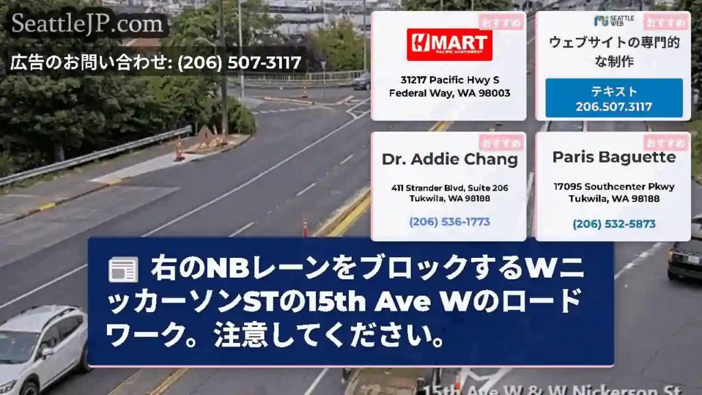 右のNBレーンをブロックするWニッカーソンSTの15th Ave