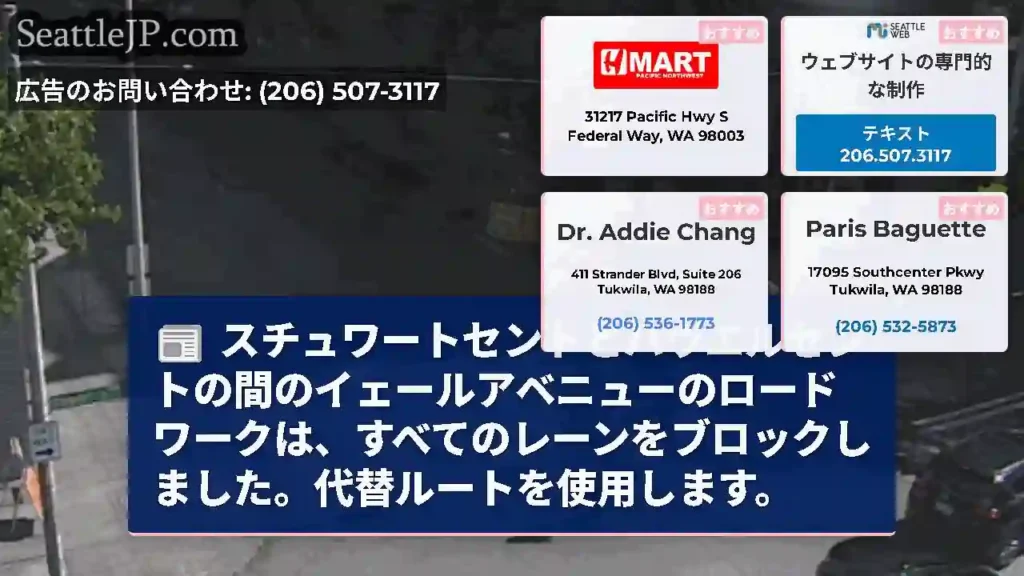 スチュワートセントとハウエルセントの間のイェールアベニューのロードワークは、すべてのレーンをブロック