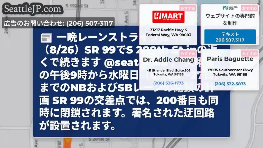 一晩レーンストライプは今夜（8/26）SR 99でS 200th St inの近くで続きます