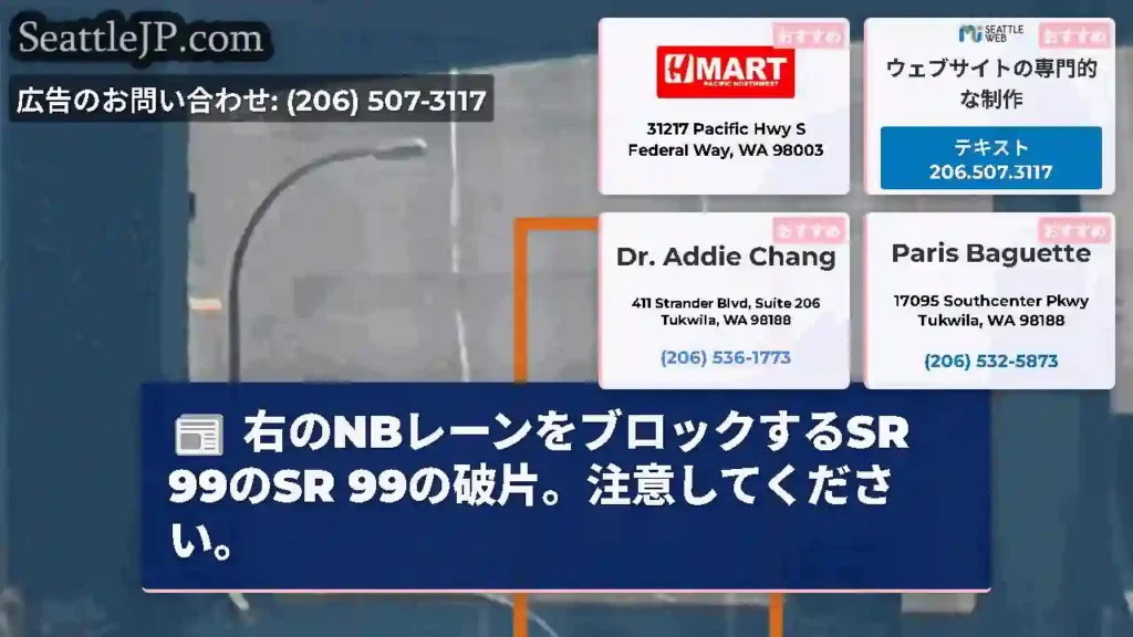 右のNBレーンをブロックするSR 99のSR 99の破片。注意してください。