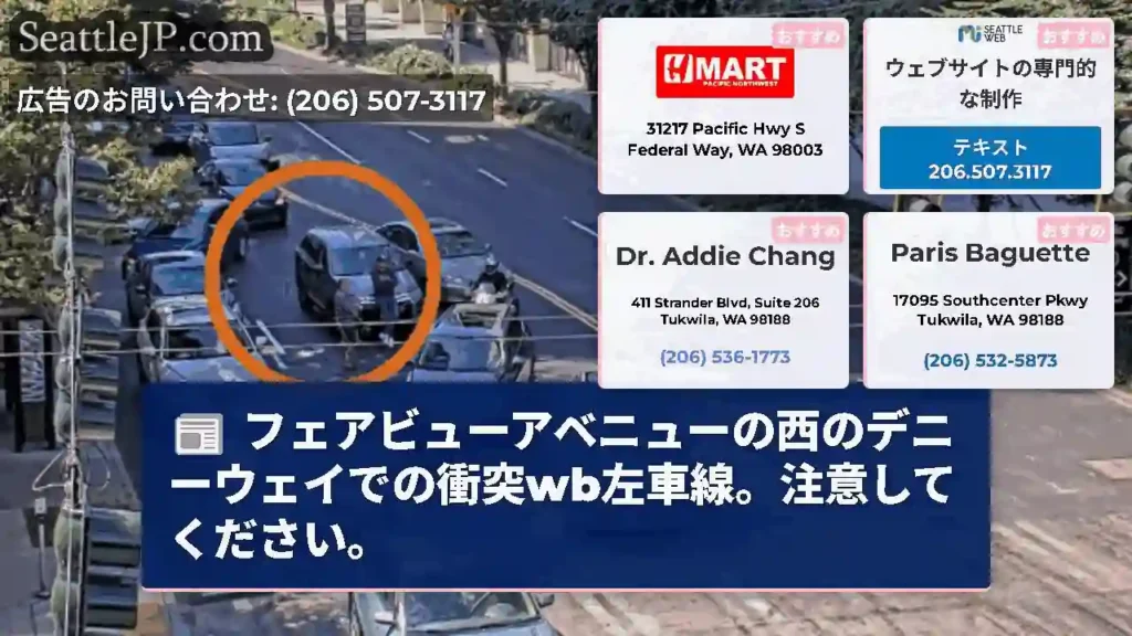 フェアビューアベニューの西のデニーウェイでの衝突wb左車線。注意してください。