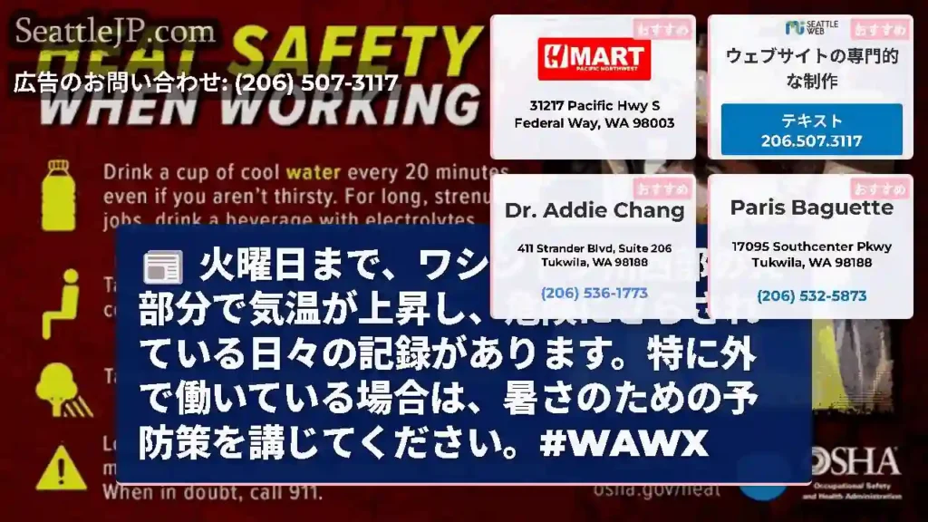 火曜日まで、ワシントン州西部の大部分で気温が上昇し、危険にさらされている日々の記録があります。特に外