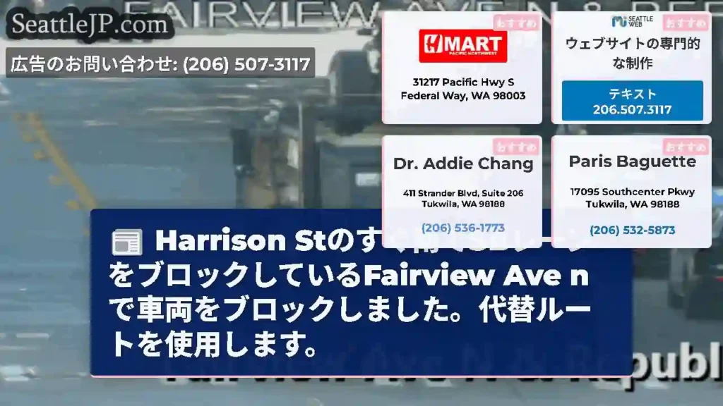 Harrison Stのすぐ南でSBレーンをブロックしているFairview Ave