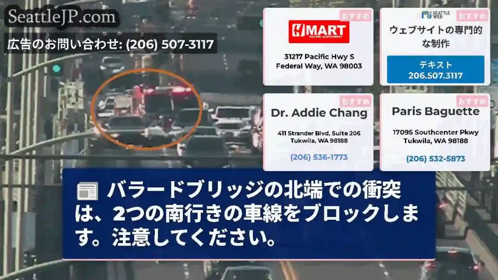 バラードブリッジの北端での衝突は、2つの南行きの車線をブロックします。注意してください。