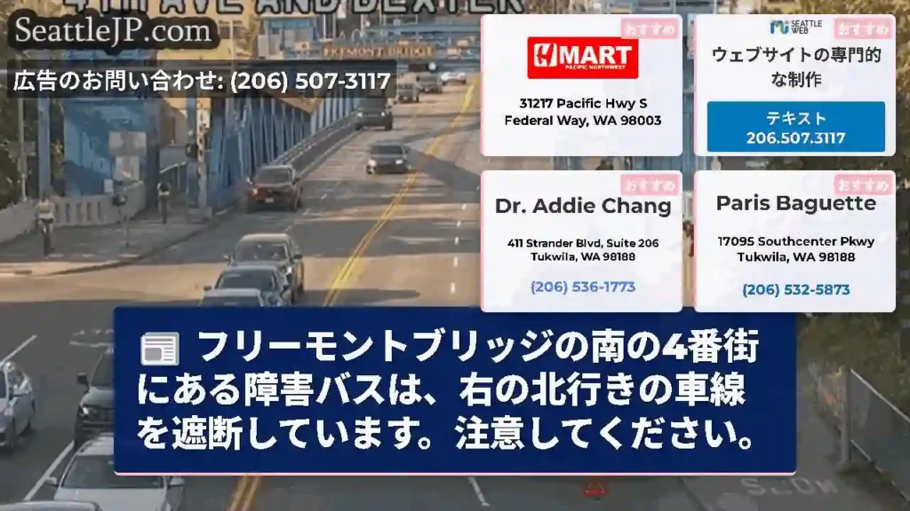 フリーモントブリッジの南の4番街にある障害バスは、右の北行きの車線を遮断しています。注意してください