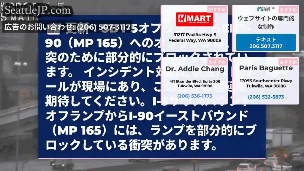 更新：SB I-5オフランプからEB I-90（MP