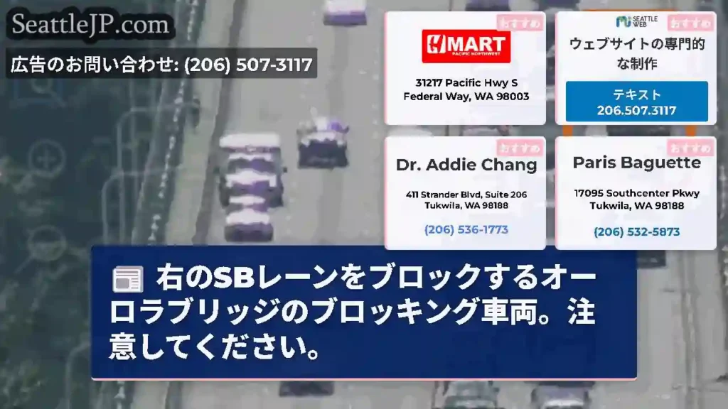 右のSBレーンをブロックするオーロラブリッジのブロッキング車両。注意してください。