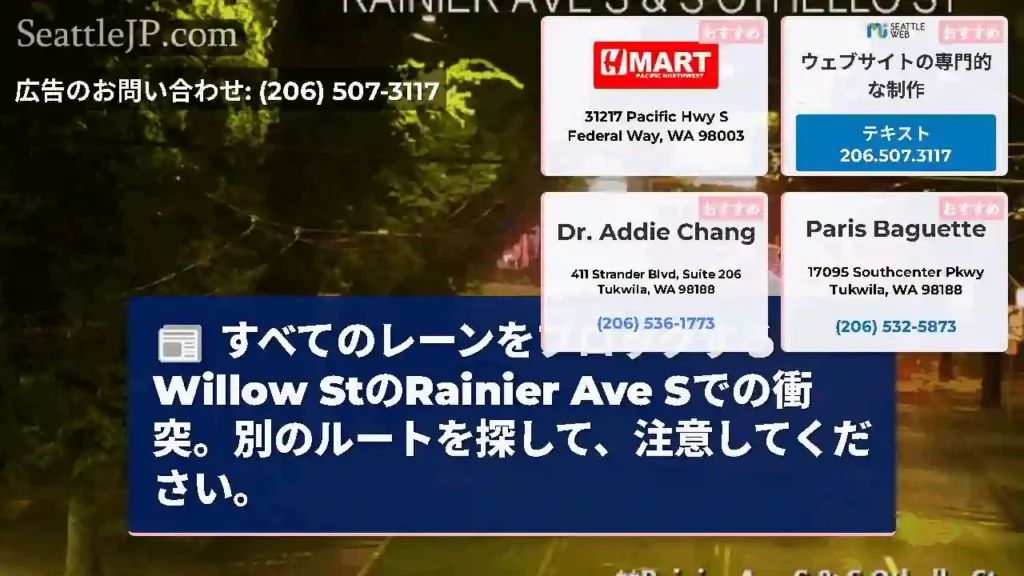 すべてのレーンをブロックするWillow StのRainier Ave