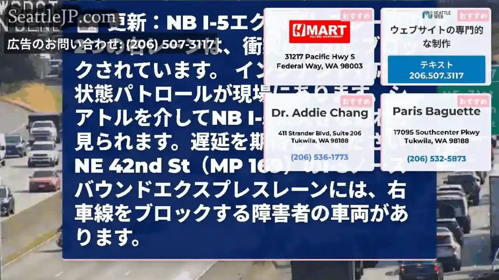 更新：NB I-5エクスプレスレーンの2つの右レーンは、衝突のためにブロックされています。