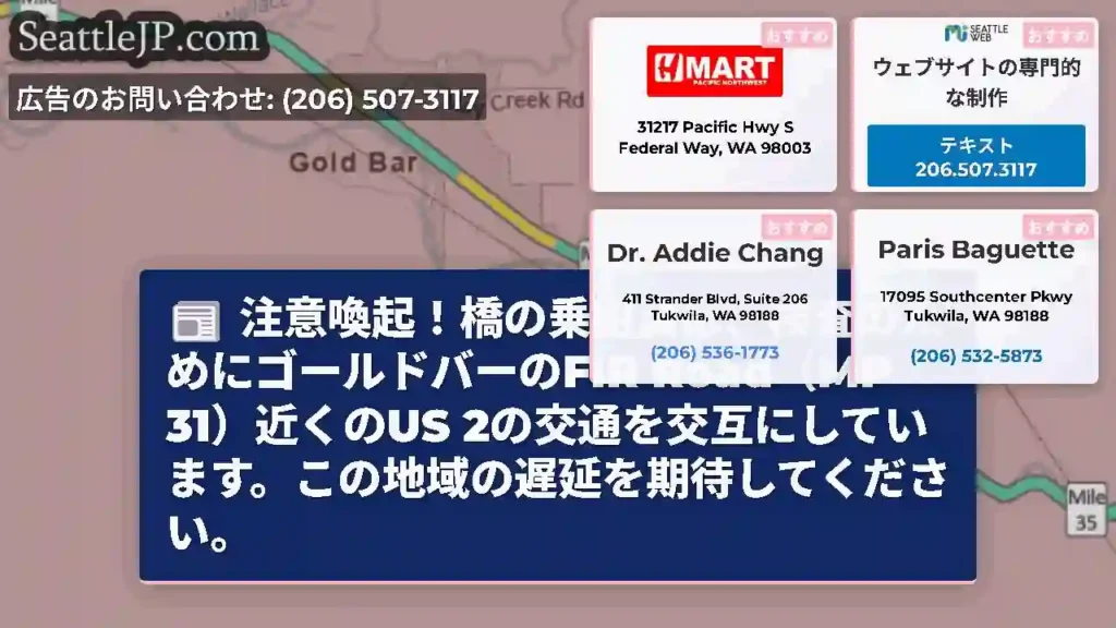注意喚起！橋の乗組員は、検査のためにゴールドバーのFIR Road（MP 31）近くのUS