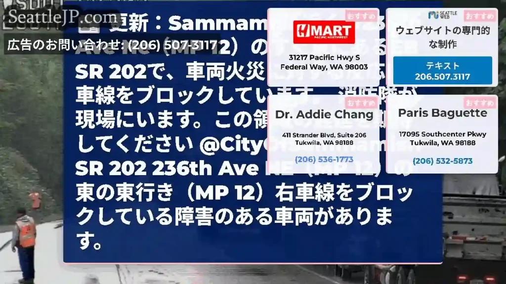 更新：Sammamish近くの236th Ave Ne（MP 12）のすぐ東にあるEB SR