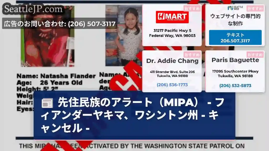 先住民族のアラート（MIPA） - フィアンダーヤキマ、ワシントン州 - キャンセル -
