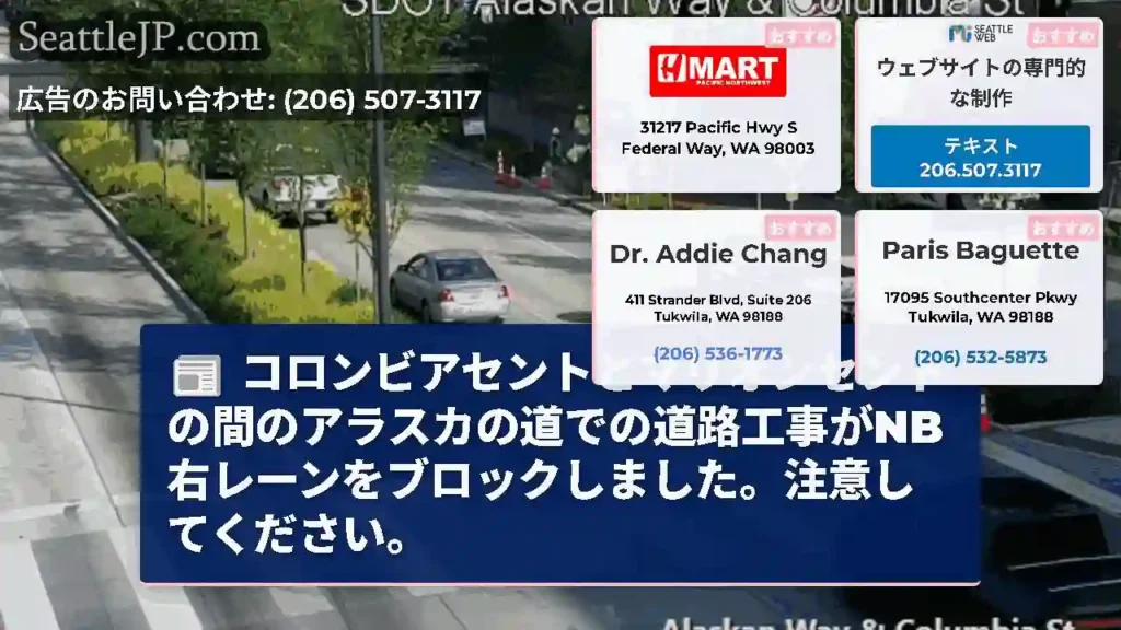コロンビアセントとマリオンセントの間のアラスカの道での道路工事がNB右レーンをブロックしました。注意
