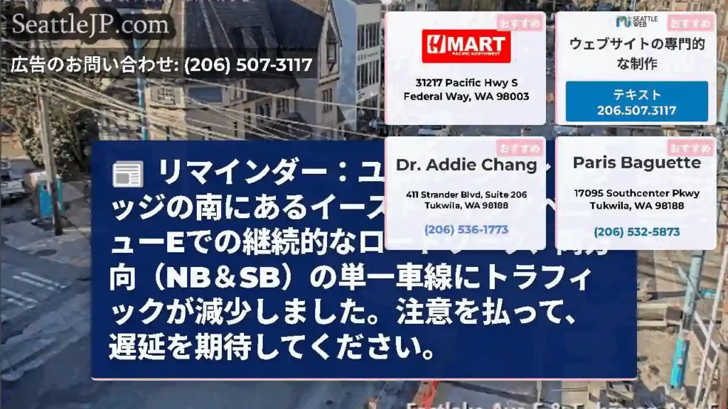 リマインダー：ユニバーシティブリッジの南にあるイーストレイクアベニューEでの継続的なロードワーク、両