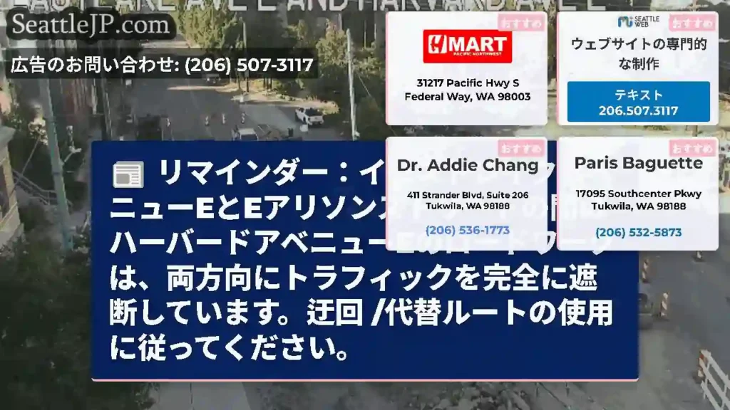 リマインダー：イーストレイクアベニューEとEアリソンストリートの間のハーバードアベニューEのロードワ