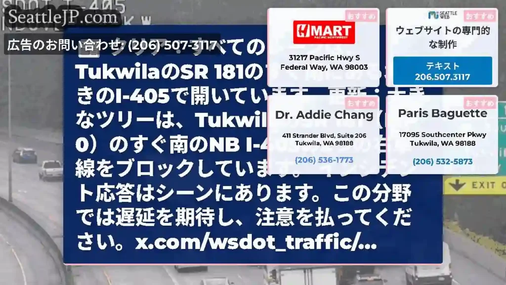 クリア：すべてのレーンは、TukwilaのSR