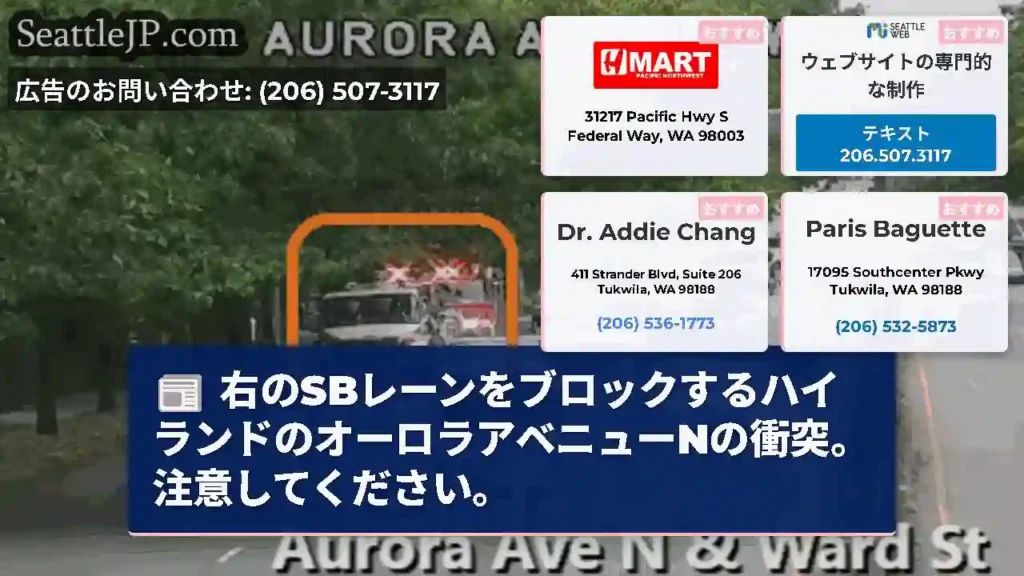 右のSBレーンをブロックするハイランドのオーロラアベニューNの衝突。注意してください。
