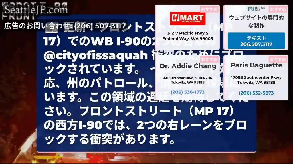 更新：フロントストリート（MP 17）でのWB I-90の2つの右車線