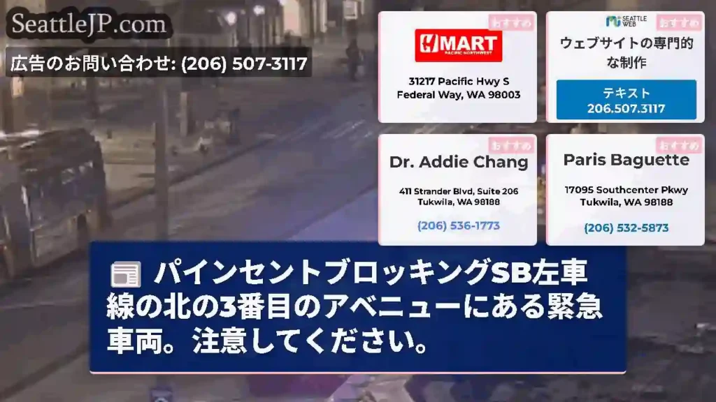 パインセントブロッキングSB左車線の北の3番目のアベニューにある緊急車両。注意してください。