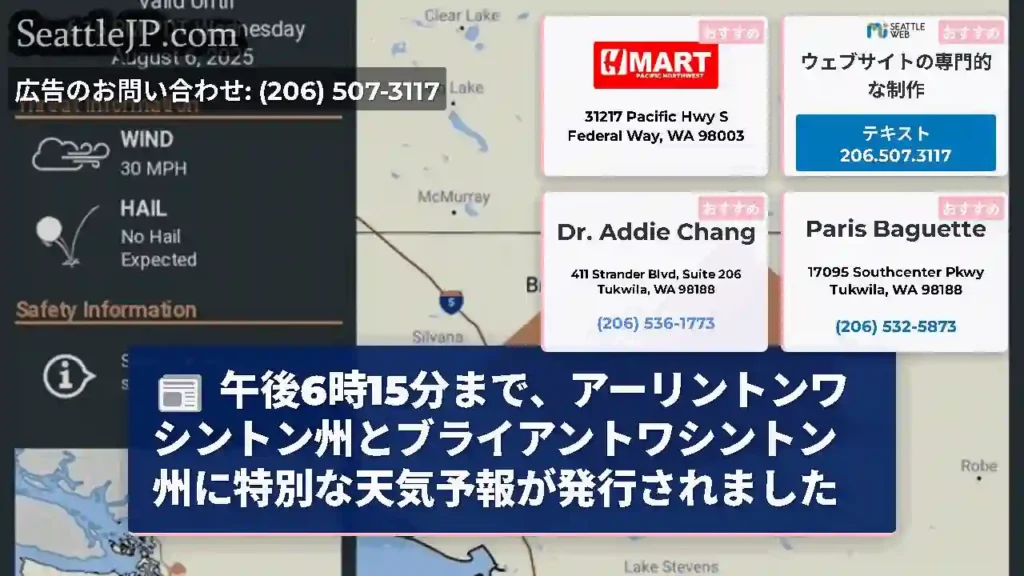 午後6時15分まで、アーリントンワシントン州とブライアントワシントン州に特別な天気予報が発行されまし