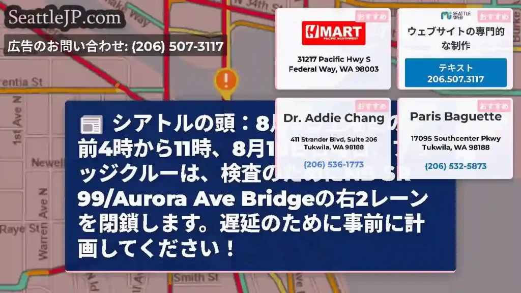 シアトルの頭：8月9日土曜日の午前4時から11時、8月10日日曜日、ブリッジクルーは、検査のためにN