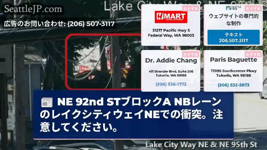NE 92nd STブロックA NBレーンのレイクシティウェイNEでの衝突。注意してください。