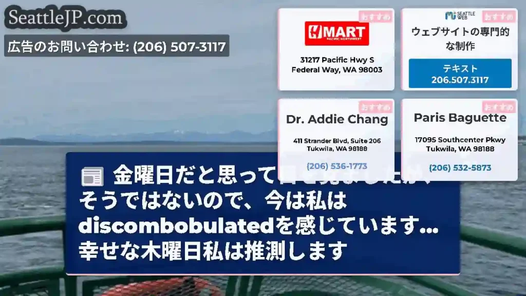 金曜日だと思って目を覚ましたが、そうではないので、今は私はdiscombobulatedを感じていま