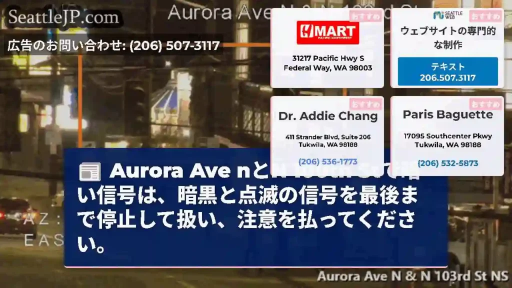 Aurora Ave nとN 100th
