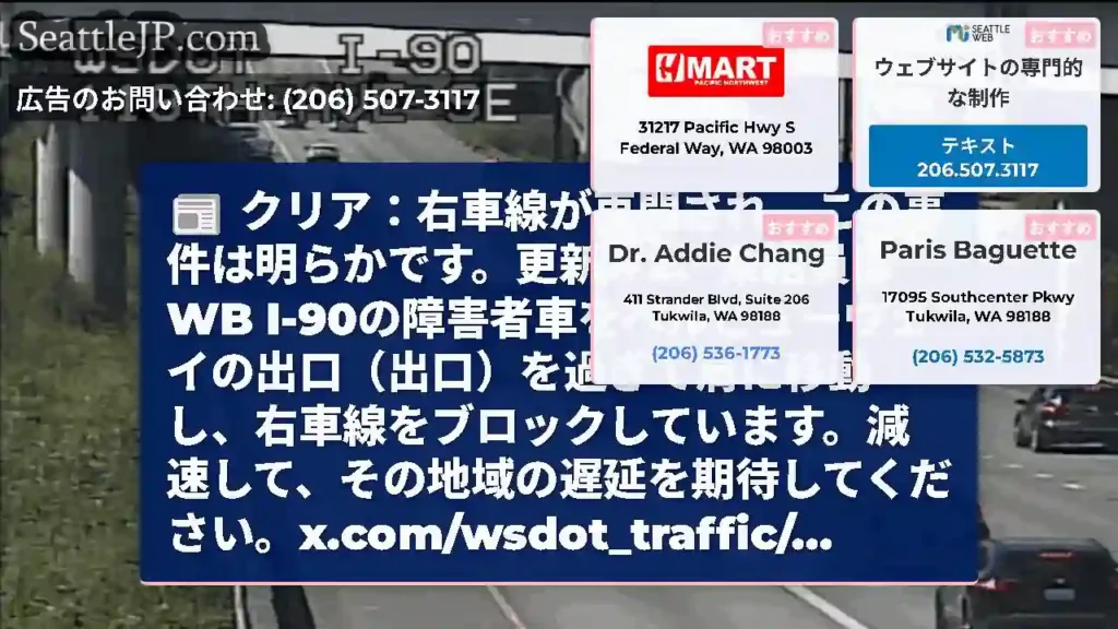 クリア：右車線が再開され、この事件は明らかです。更新＃2、乗組員はWB