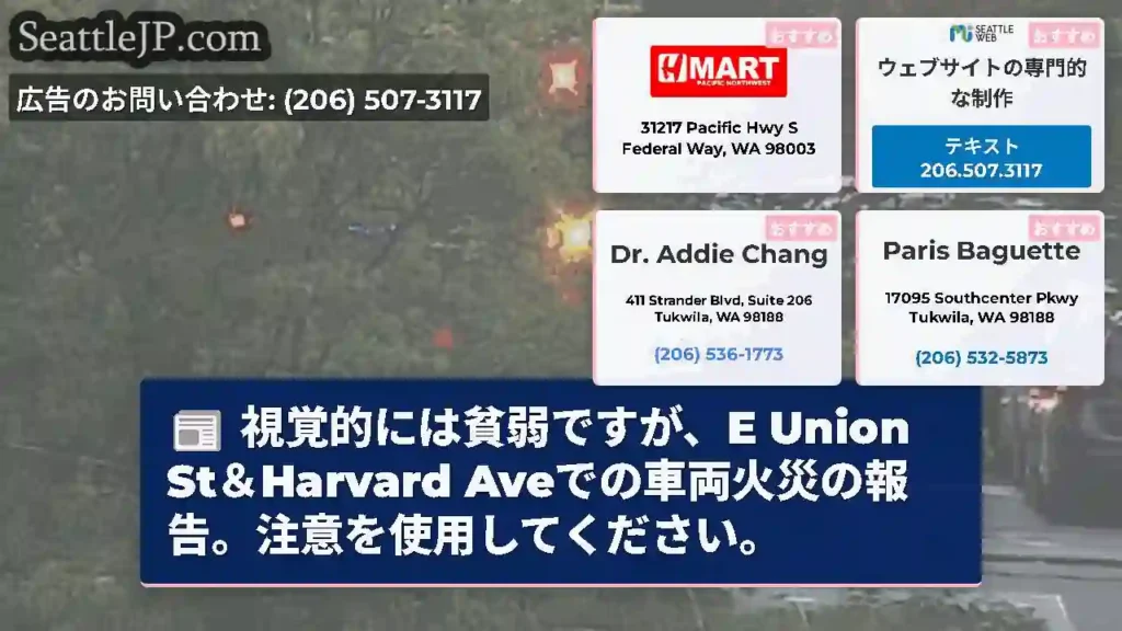 視覚的には貧弱ですが、E Union St＆Harvard
