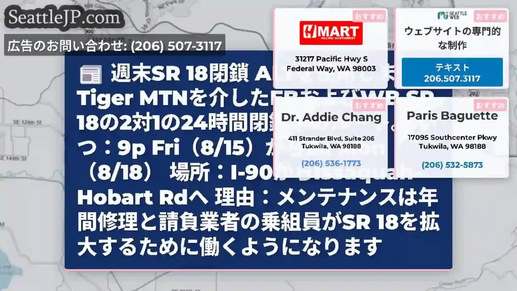 週末SR 18閉鎖