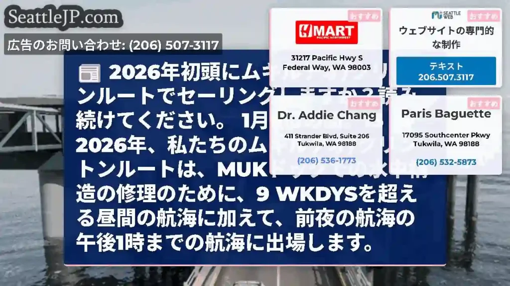 2026年初頭にムキルテオ/クリントンルートでセーリングしますか？読み続けてください。