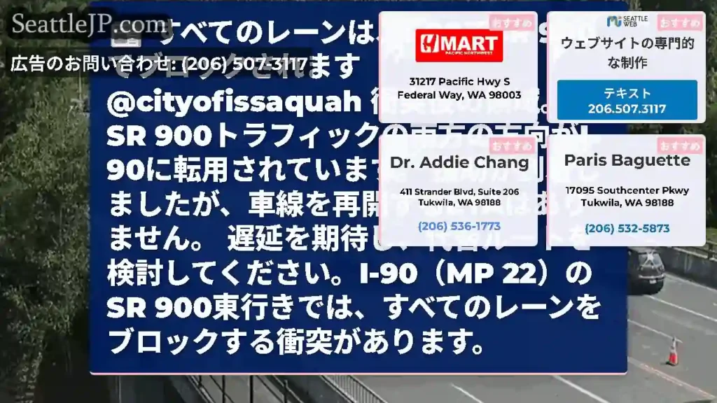 すべてのレーンは、I-90でSR 900でブロックされます