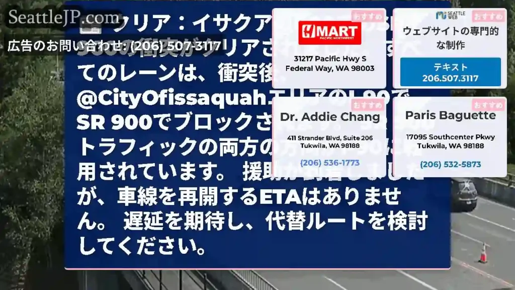 クリア：イサクアのI-90でのSR