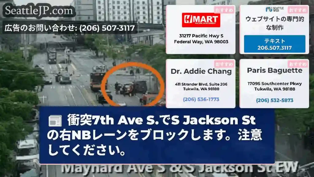 衝突7th Ave S.でS Jackson Stの右NBレーンをブロックします。注意してください。