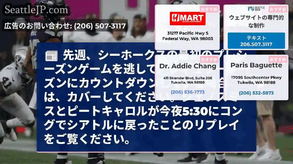先週、シーホークスの最初のプレシーズンゲームを逃して、レギュラーシーズンにカウントダウンしている場合