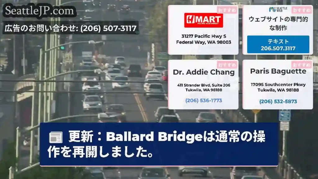 更新：Ballard Bridgeは通常の操作を再開しました。