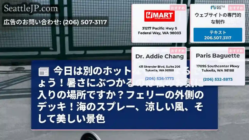今日は別のホットなものになるでしょう！暑さにぶつかるのは私のお気に入りの場所ですか？フェリーの外側の