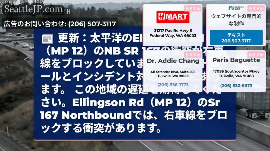 更新：太平洋のEllingson Rd（MP 12）のNB SR