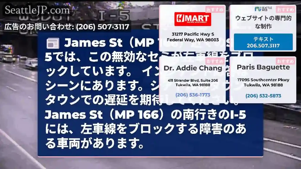 James St（MP 166）近くのSB I-5では、この無効なセミが左車線をブロックしています。