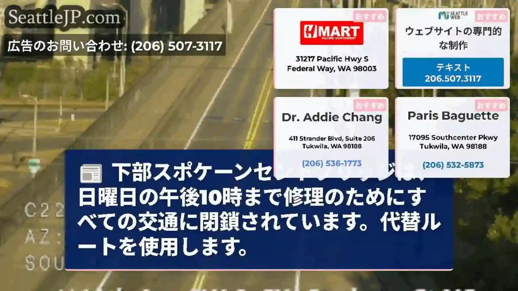 下部スポケーンセントブリッジは、日曜日の午後10時まで修理のためにすべての交通に閉鎖されています。代