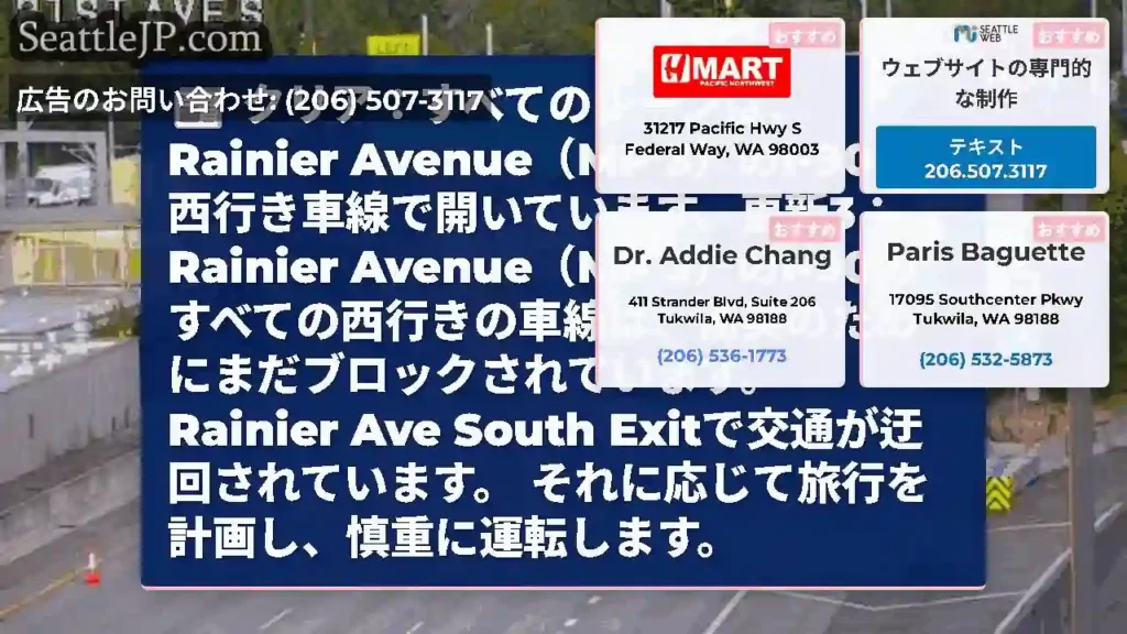 クリア：すべてのレーンは、Rainier Avenue（MP