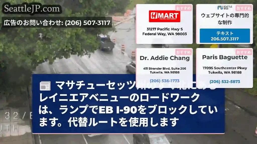 マサチューセッツ州のすぐ北にあるレイニエアベニューのロードワークは、ランプでEB