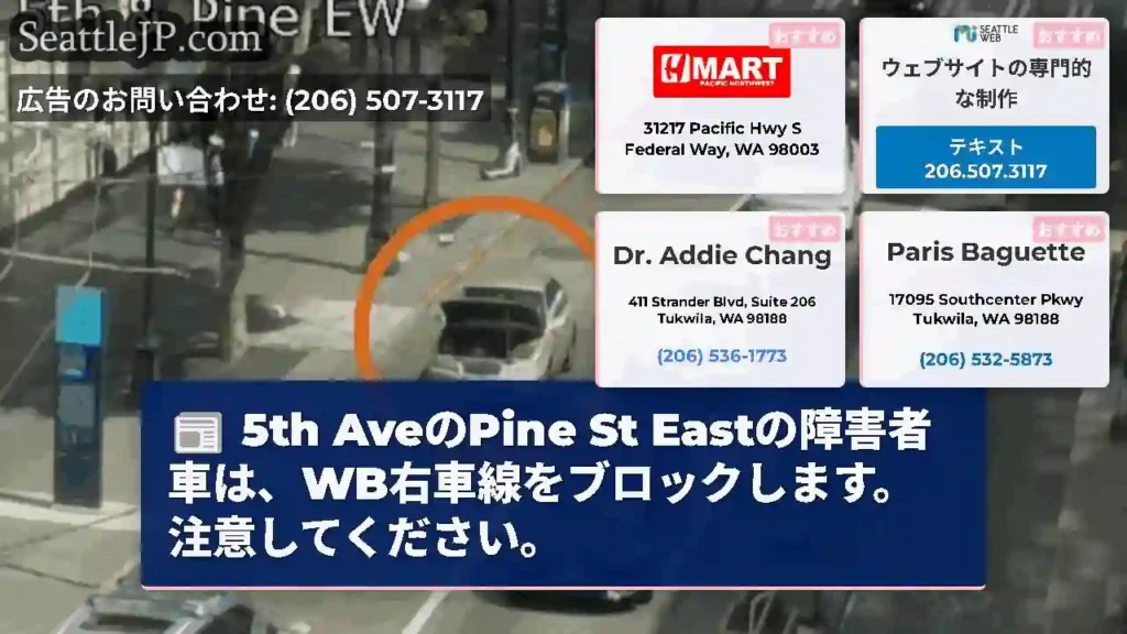 5th AveのPine St Eastの障害者車は、WB右車線をブロックします。注意してください。
