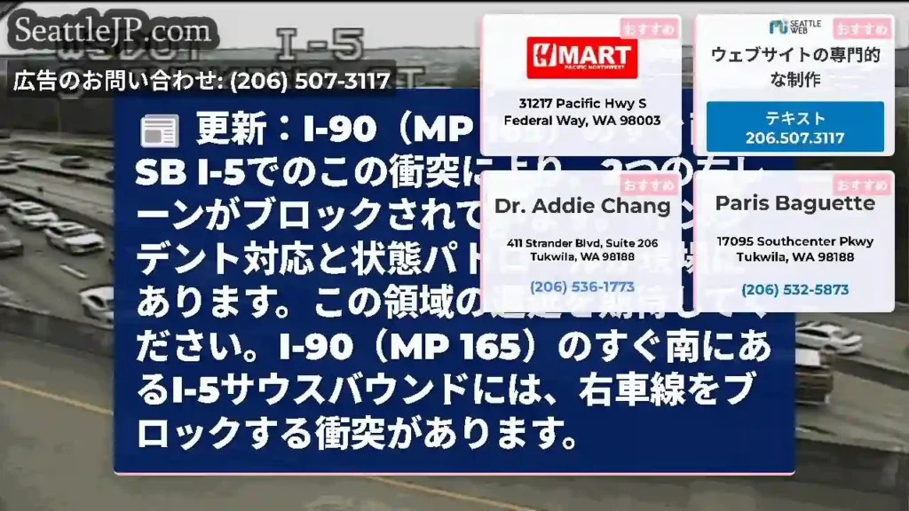 更新：I-90（MP 165）のすぐ南のSB