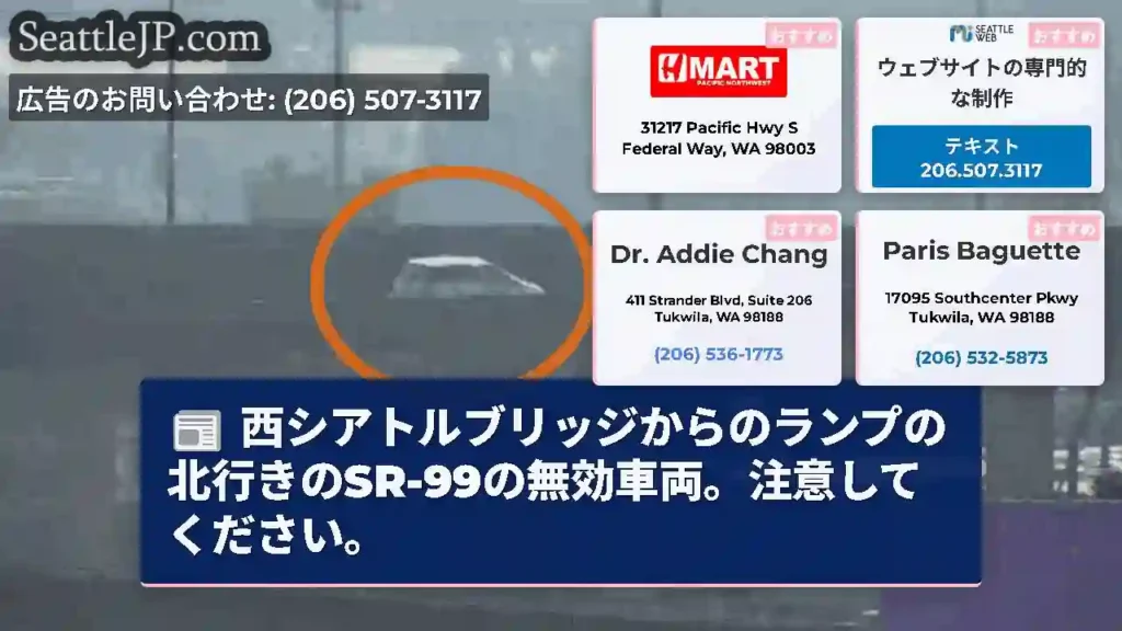 西シアトルブリッジからのランプの北行きのSR-99の無効車両。注意してください。