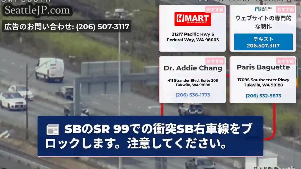 SBのSR 99での衝突SB右車線をブロックします。注意してください。